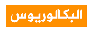 البكالوريوس