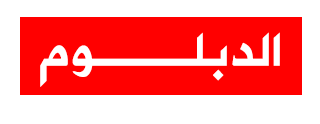 الدبلوم